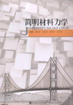简明材料力学