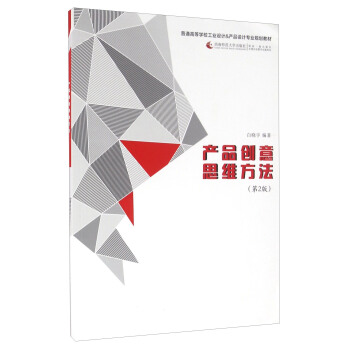 产品创意思维方法（第2版）