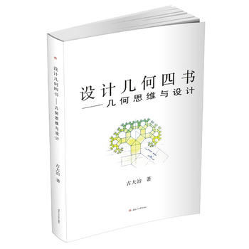 设计几何四书——几何思维与设计