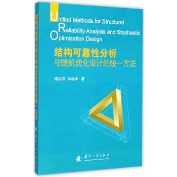 结构可靠性分析与随机优化设计的统一方法