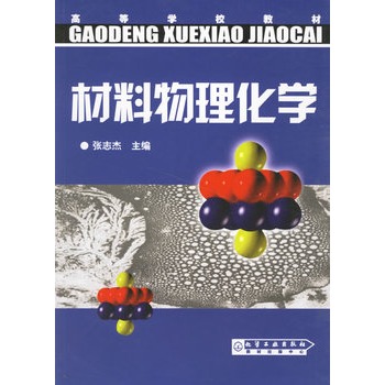 材料物理化学