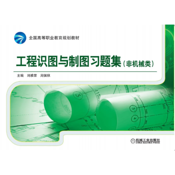 工程识图与制图习题集 (非机械类)