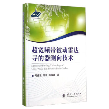 超宽频带被动雷达寻的器测向技术