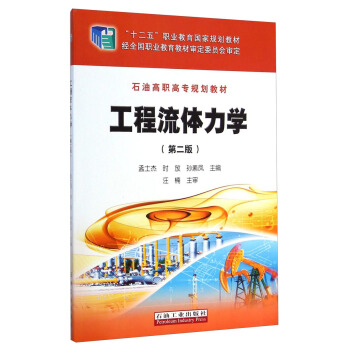 工程流体力学（第二版）/“十二五”职业教育国家规划教材