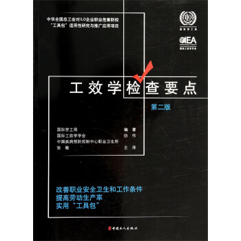 工效学检查要点（第二版）