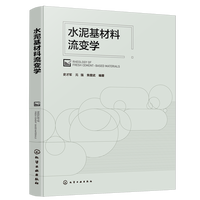 水泥基材料流变学