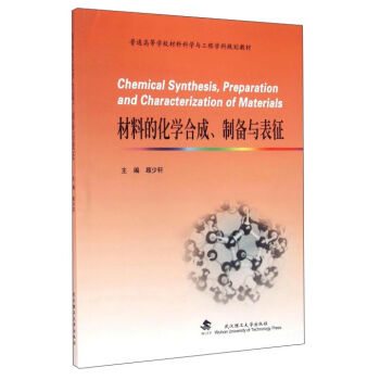 材料的化学合成、制备与表征