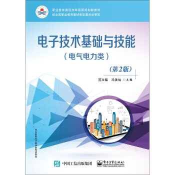 电子技术基础与技能