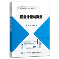 质量计量与测量