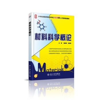 材料科学概论