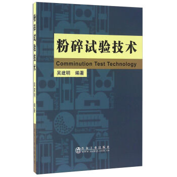 粉碎试验技术