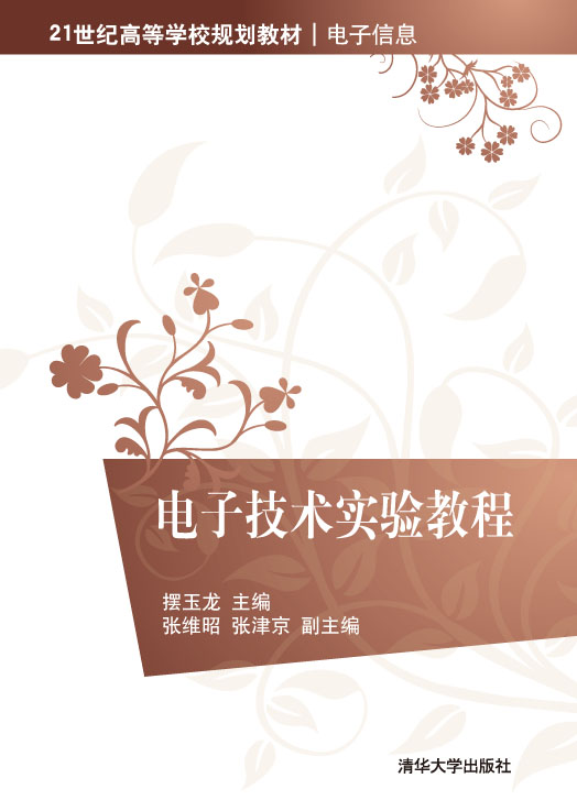 电子技术实验教程