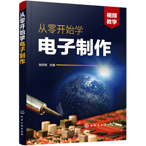 从零开始学电子制作