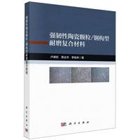 强韧性陶瓷颗粒/钢构型耐磨复合材料