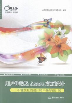 用户体验及 Axure 交互设计-不懂交互的设计师不是好设计师!