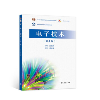 电子技术（第4版）