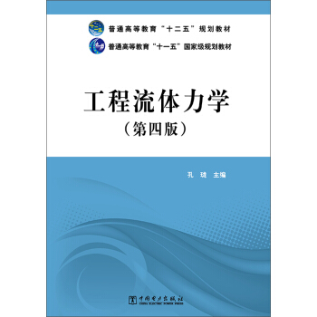 工程流体力学（第四版）/普通高等教育“十二五”规划教材·普通高等教育“十一五”国家级规划教材