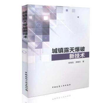 城镇露天爆破新技术