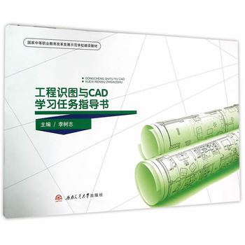 工程识图与CAD学习任务指导书