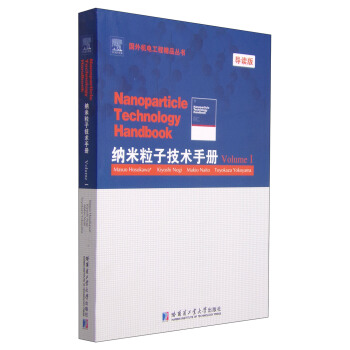 纳米粒子技术手册·Volume I
