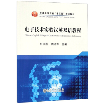 电子技术实验汉英双语教程/任国燕