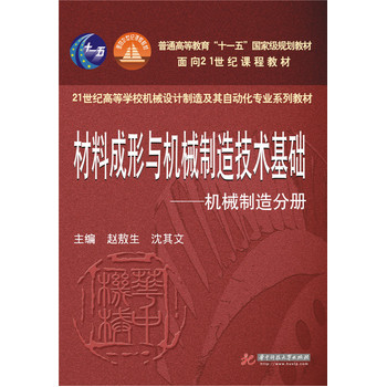 材料成形与机械制造技术基础——机械制造分册
