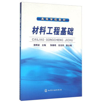 材料工程基础(杨明波)