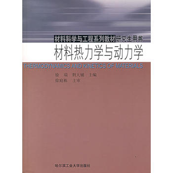 材料热力学与动力学