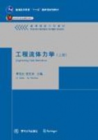 工程流体力学（上）