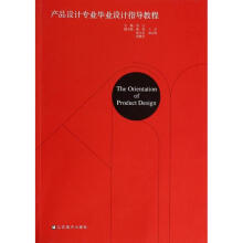 产品设计专业毕业设计指导教程
