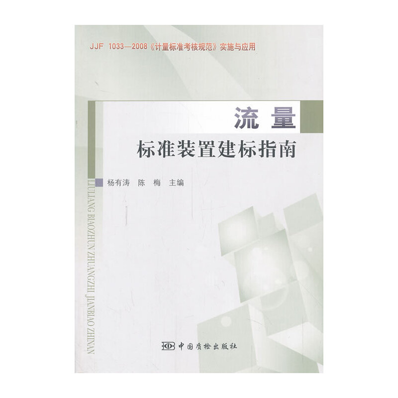 流量标准装置建标指南