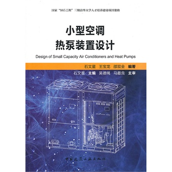 小型空调热泵装置设计