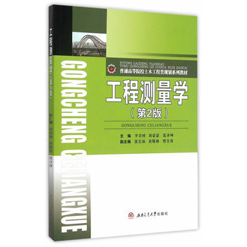 工程测量学（第2版）