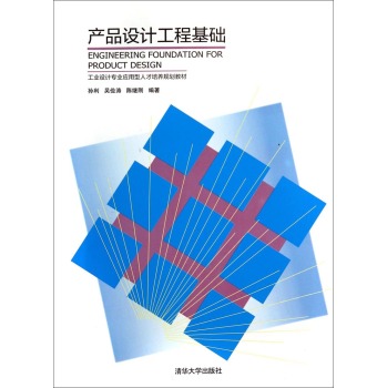 产品设计工程基础