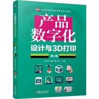 产品数字化设计与3D打印