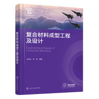 复合材料成型工程及设计(王成忠)