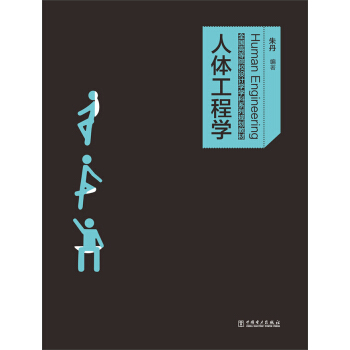 全国高等院校设计学学科系列规划教材：人体工程学