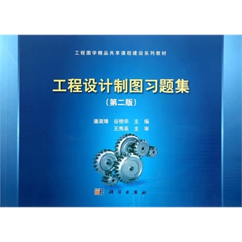 工程设计制图习题集（第二版）