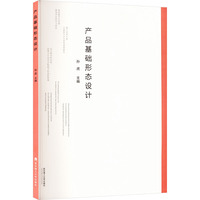 产品基础形态设计（精装）