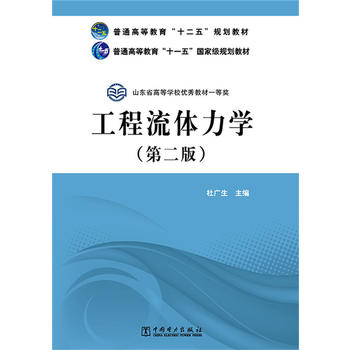 普通高等教育“十二五”规划教材 普通高等教育“十一五”国家级规划教材 工程流体力学（第二版）