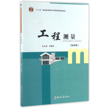 工程测量（第4版）/“十二五”普通高等教育本科国家级规划教材