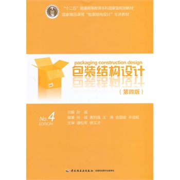 包装结构设计（第四版）（“十二五”普通高等教育本科国家级规划教材、国家精品课程“包装结构设计”主讲教材）