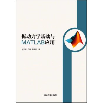 振动力学基础与MATLAB应用