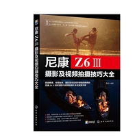 尼康Z6Ⅲ摄影及视频拍摄技巧大全