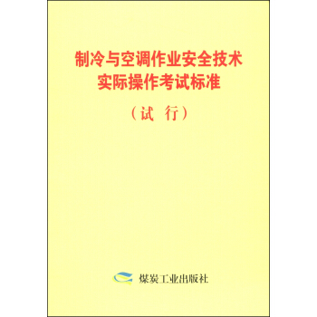 制冷与空调作业安全技术实际操作考试标准（试行）
