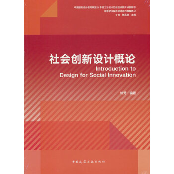  社会创新设计概论