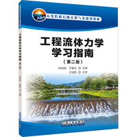 工程流体力学学习指南