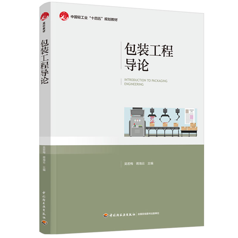 包装工程导论（中国轻工业“十四五”规划教材）