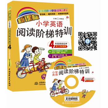 新课标小学英语阅读阶梯特训？4年级课堂延伸（听力加强版）（全国名牌小学英语第2课堂）