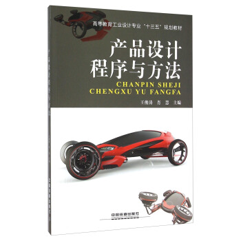 产品设计程序与方法